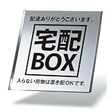 サインプレート ステッカー H1（正方形シール版） 宅配ボックス 置き配OK 10×10cm 1枚入り 防犯 屋外対応 防水 耐候性 アクリル製 シルバー 玄関 ポスト NYANDELMO ND-0286-R01-H1