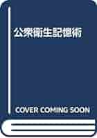 Amazon.co.jp: 公衆衛生記憶術 : TW教育研究会: 本