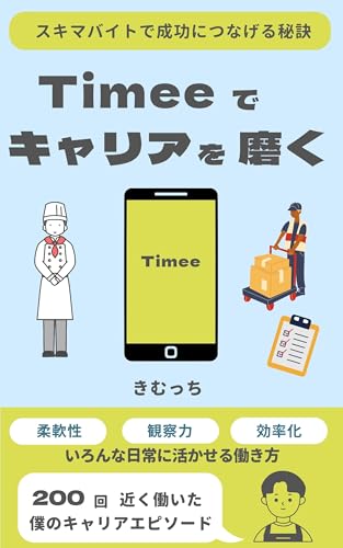 Timeeでキャリアを磨く: スキマバイトで成功につなげる秘訣 タイミー