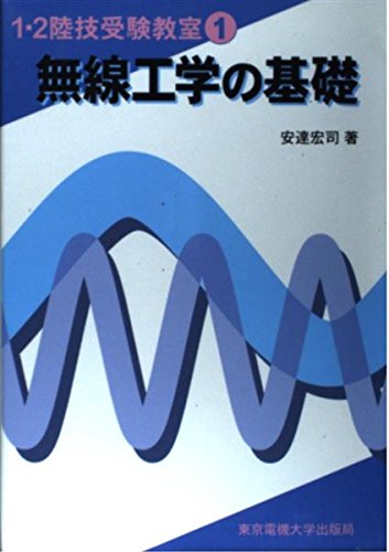 楽天 無料電子書籍 無線工学の基礎 (1・2陸技受験教室) バイ
