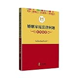  Selected examples of legal issues marriage and family(Chinese Edition)