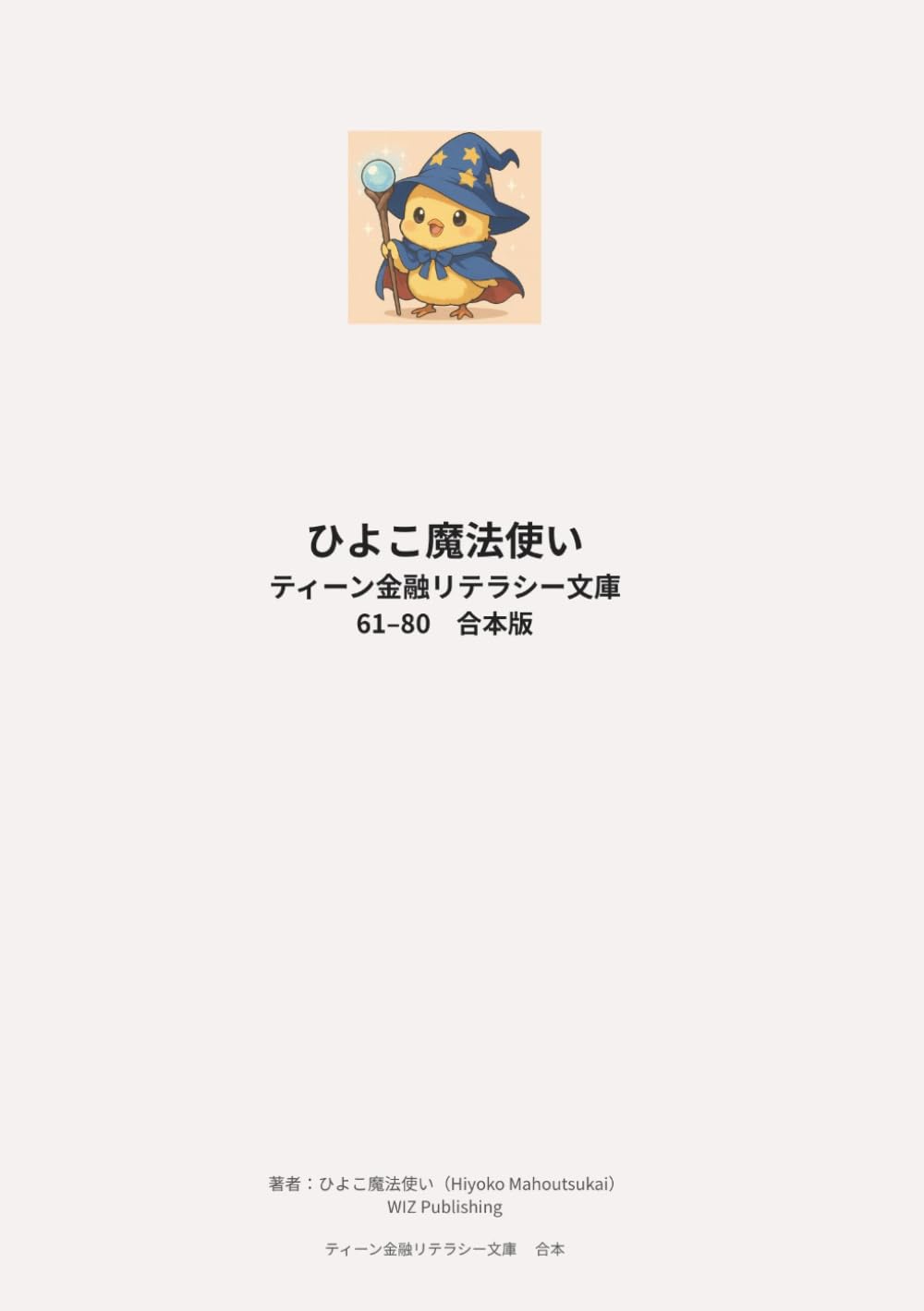 ひよこ魔法使い ティーン金融リテラシー文庫 61–80 合本版
