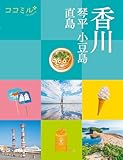ココミル香川 琴平 小豆島 直島