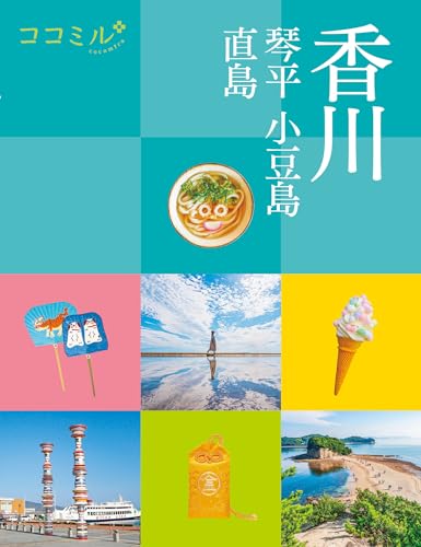 ココミル香川 琴平 小豆島 直島の表紙