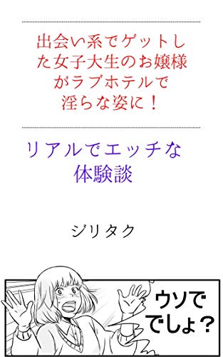 出会い系でゲットした女子大生のお嬢様がラブホテルで淫らな姿にさせた方法公開 出会い系で会った 成人式帰りの学生を酔わせてバックで生ハメした体験談 ジリタク 文化人類学 民俗学 Kindleストア Amazon