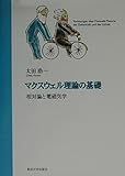 マクスウェル理論の基礎 相対論と電磁気学