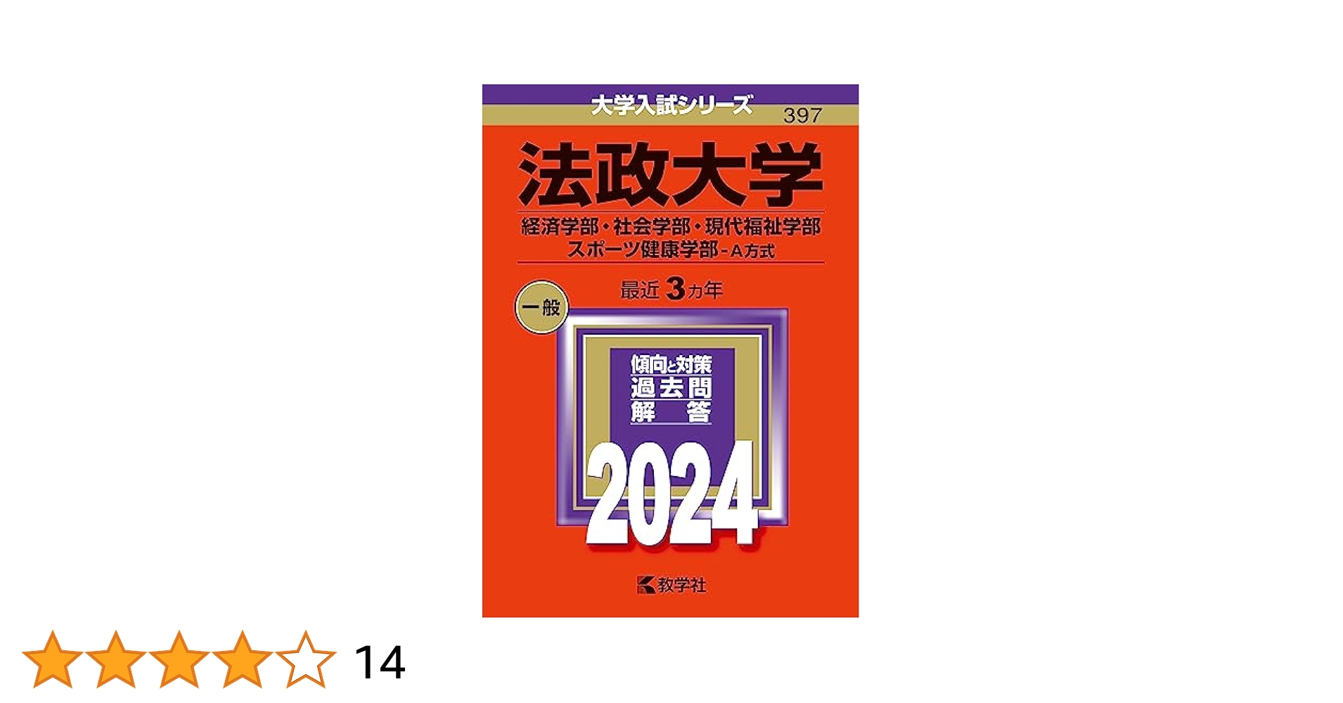 法政大学　赤本×4 法政大学 赤本 4冊セット - メルカリ
