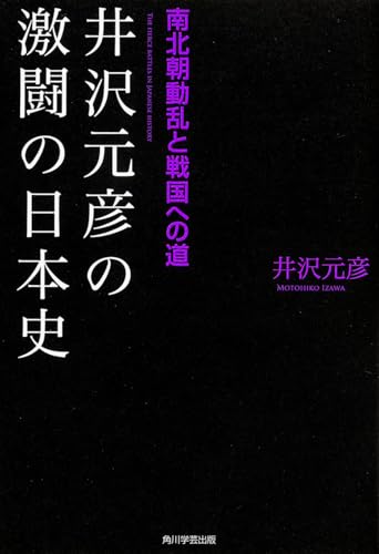 井沢元彦の激闘の日本史 南北朝動乱と戦国への道