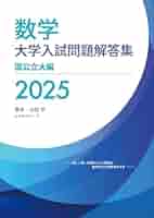 大学入試問題解答集　私立大編2016年度 [単行本（ソフトカバー）] 安田亨とそのグループ 大学入試問題解答集 私立大編2016年度 [単行本（ソフトカバー