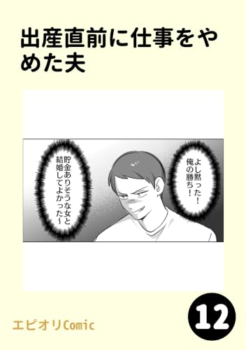 出産直前に仕事をやめた夫12