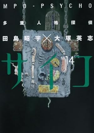 Amazon.co.jp: 多重人格探偵サイコ (14) : 田島 昭宇: 本