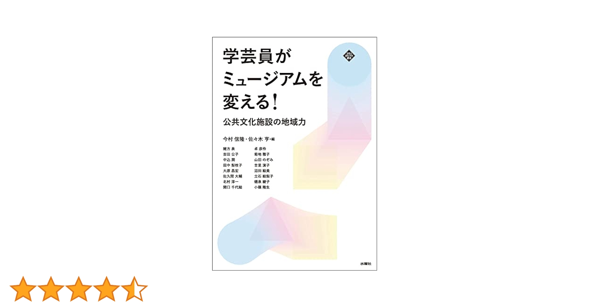 （学芸員を目指す方へ）博物館の歴史・理論・実践　3巻セット 博物館の歴史・理論・実践1〜3巻＋ガイドブックセット 語学