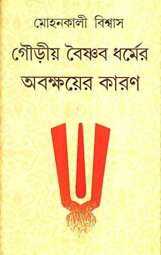 GOURIO BAISHNAB DHARMER ABAKSHAYER KARAN Hardcover – January 1, 2017