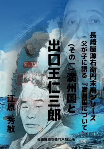 『満州国について(その1)満州国と出口王仁三郎』|感想・レビュー 読書メーター