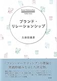 ブランド・リレーションシップ