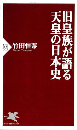 旧皇族が語る天皇の日本史 (PHP新書)