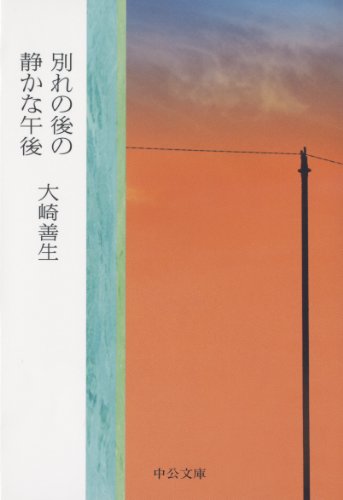 別れの後の静かな午後 (中公文庫)