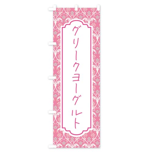 �O���[�N���[�O���g�E�؍� �̂ڂ��(���M�����[60x180cm ���`�` �W��) HAH6_BR �O�b�Y�v��/GoodsPro