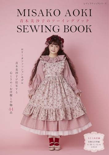 青木美沙子のソーイングブック