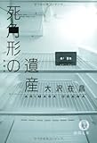 死角形の遺産 (徳間文庫)