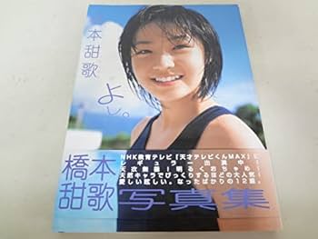 橋本甜歌写真集２冊セット「よし。」「じゆーがた」 Amazon.co.jp: 橋本甜歌(てんちむ)よし。じゆーがた2冊セット
