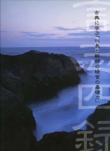 希少⭐️杉山巌海 古典に学ぶ社長と幹部の経営の基礎力 言志四録 CD 8枚 希少⭐️杉山巌海 古典に学ぶ社長と幹部の経営の基礎力