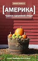 Amerika Chudesa Zdorovoj Pish I Amfora Travel 536701299X Book Cover