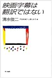 映画字幕は翻訳ではない