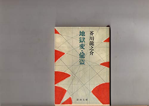 地獄変・偸盗　昭和４３年　　地獄変・偸盗　　芥川龍之介　　新潮文庫　　　「地獄変」「偸盗」「竜」「往生絵巻」「藪の中」「六の宮の姫君」　　 　三好行雄「注解」　　　吉田精一「解説」
