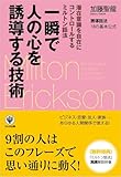 一瞬で人の心を誘導する技術
