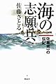 海の志願兵 佐藤完一の伝記