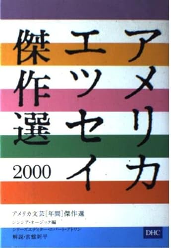 アメリカエッセイ傑作選 (2000) (アメリカ文芸年間傑作選)
