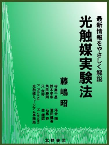 最新情報をやさしく解説 光触媒実験法