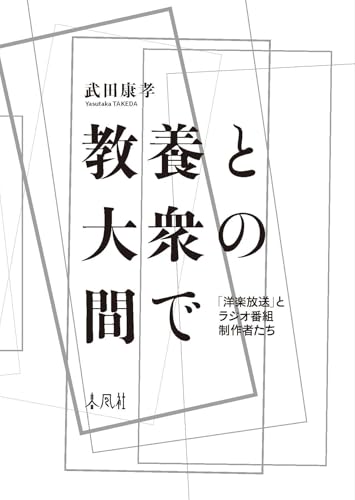 教養と大衆の間で―「洋楽放送」とラジオ番組制作者たち