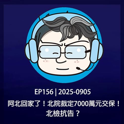 『EP156 | 2025-0905 阿北回家了!北院裁定7000萬元交保!北檢抗告?』のカバーアート