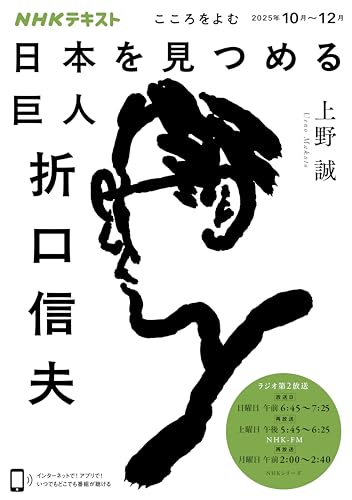 NHK こころをよむ 日本を見つめる巨人 折口信夫 2025年 10月～12月 ［雑誌］ (NHKテキスト)