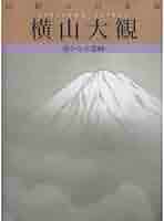 横山大観 日本の巨匠 なぜか笑いがこみ上げる!? 日本画の巨匠・横山大観のユーモアを