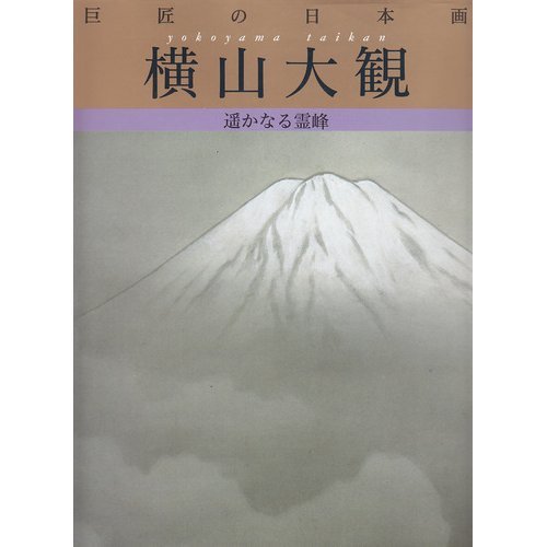 巨匠の日本画 (2) | 横山 大観, 郁夫, 平山 |本 | 通販 | Amazon