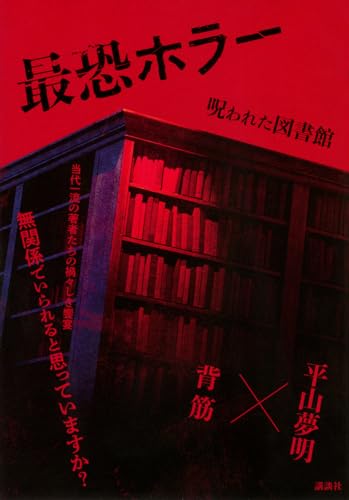 最恐ホラー 呪われた図書館