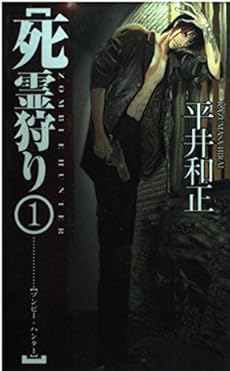 死霊狩り ゾンビー ハンター 1 感想 レビュー 読書メーター 死霊狩り ゾンビー ハンター 1 感想 レビュー 読書メーター
