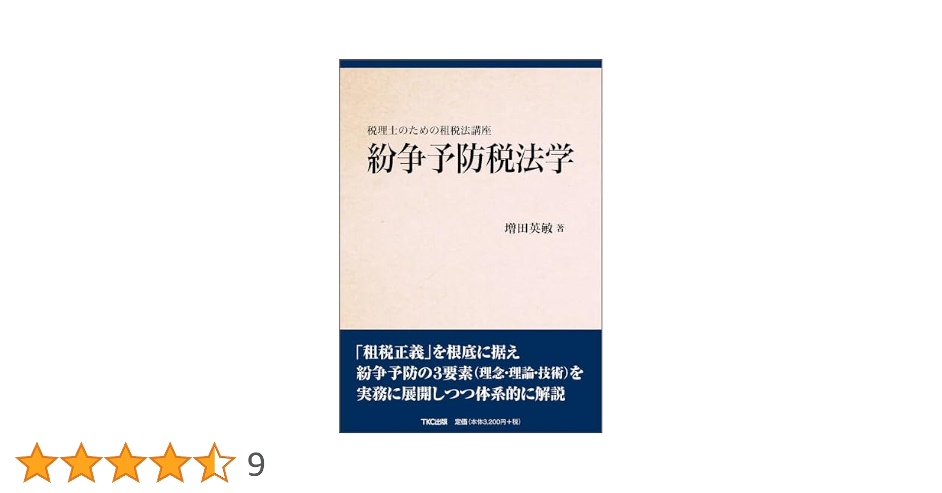 税法学 第５５４号/日本税法学会（単行本） 税法学 第554号/日本税法学会（単行本） 税法学 №554 | 書籍EC