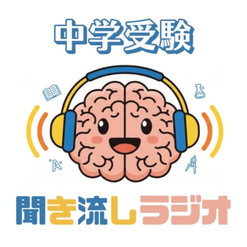 『聞き流し中学受験RADIO｜耳でハックする新時代の家庭学習』のカバーアート