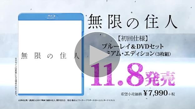 無限の住人　DVD BOX Amazon.co.jp: アニメ「無限の住人-IMMORTAL-」Blu-rayBOX上巻