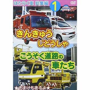 (未使用･未開封品)　はたらく車 総集編 1 きんきゅうじどうしゃ+こうそく道路の車たち 幼児向け映像図鑑SP [DVD] p1m72rm Amazon.co.jp: はたらく車 総集編 1 きんきゅうじどうしゃ+