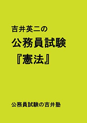 無料電子書籍 おすすめ 吉井英二の公務員試験『憲法』 バイ