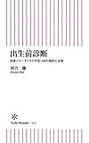 出生前診断　出産ジャーナリストが見つめた現状と未来 (朝日新書)