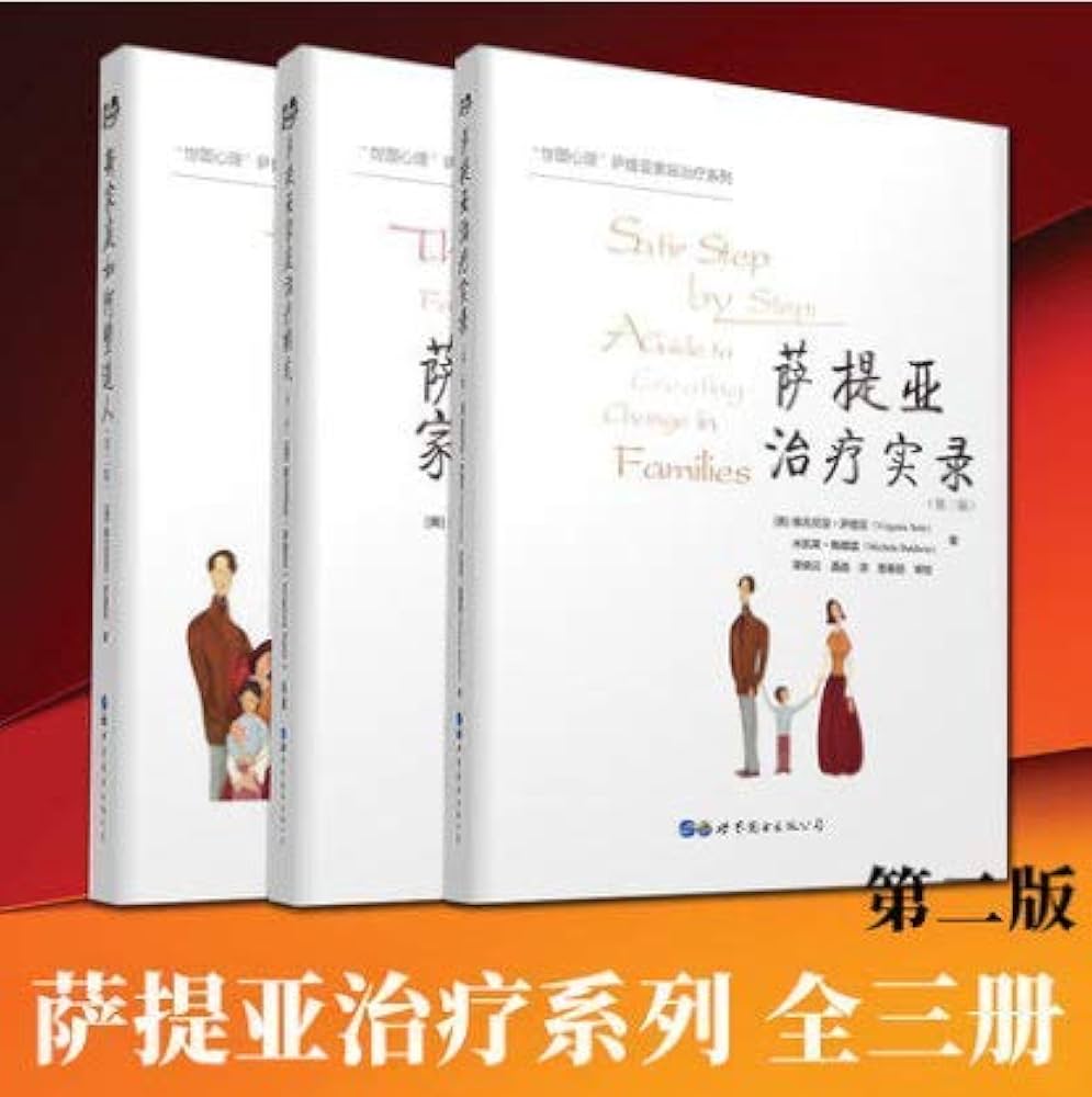 萨提亚治疗系列：新家庭如何塑造人+萨提亚治疗实录+萨提亚家庭治疗模式