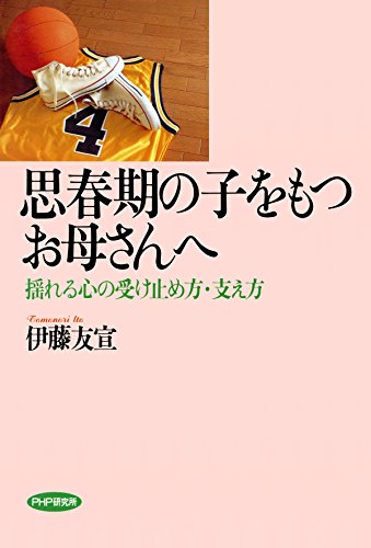【中古】 子供の心が見える本 お母さんカウンセリング のすすめ 伊藤友宣 Amazon.co.jp: 伊藤 友宣: 本、バイオグラフィー、最新アップデート
