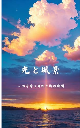 LIGHT AND LANDSCAPES (Japanese Edition)