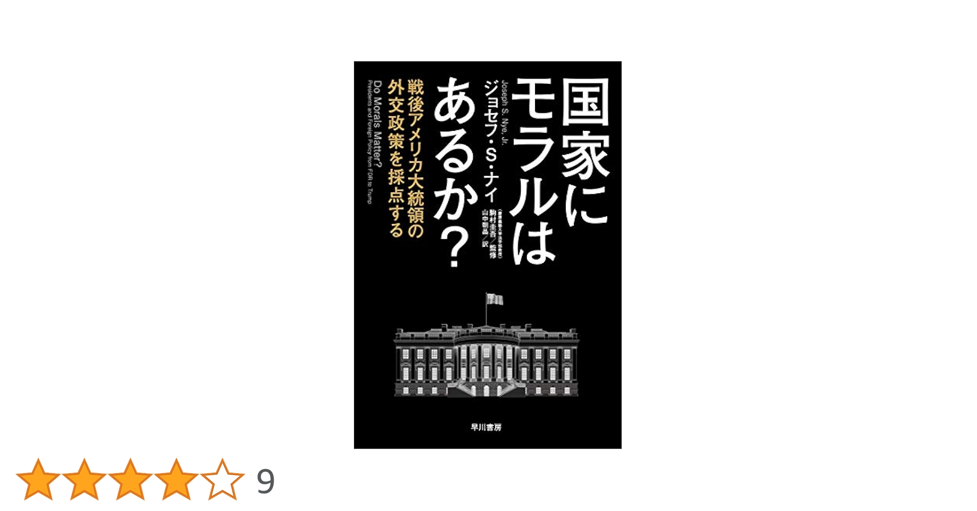 国家にモラルはあるか?:戦後アメリカ大統領の外交政策を採点する